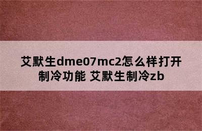 艾默生dme07mc2怎么样打开制冷功能 艾默生制冷zb